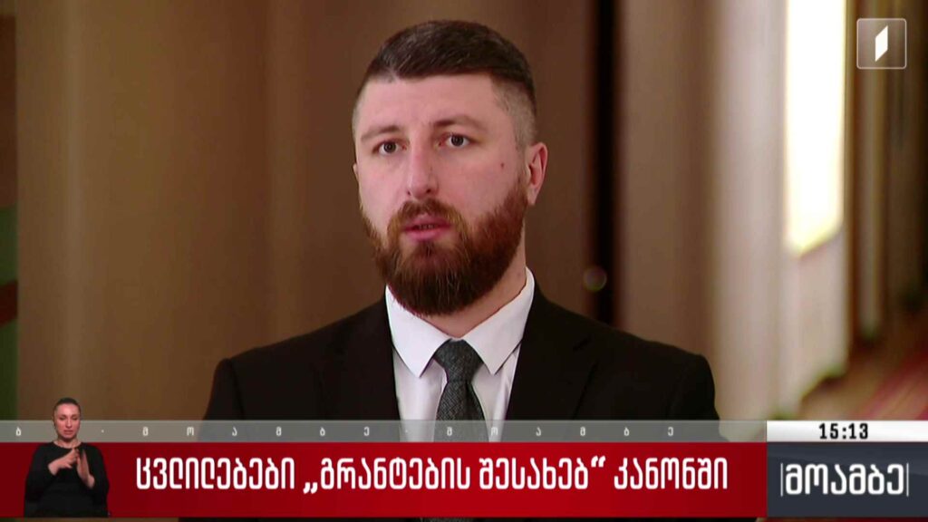 ცვლილებები „გრანტების შესახებ“ კანონში