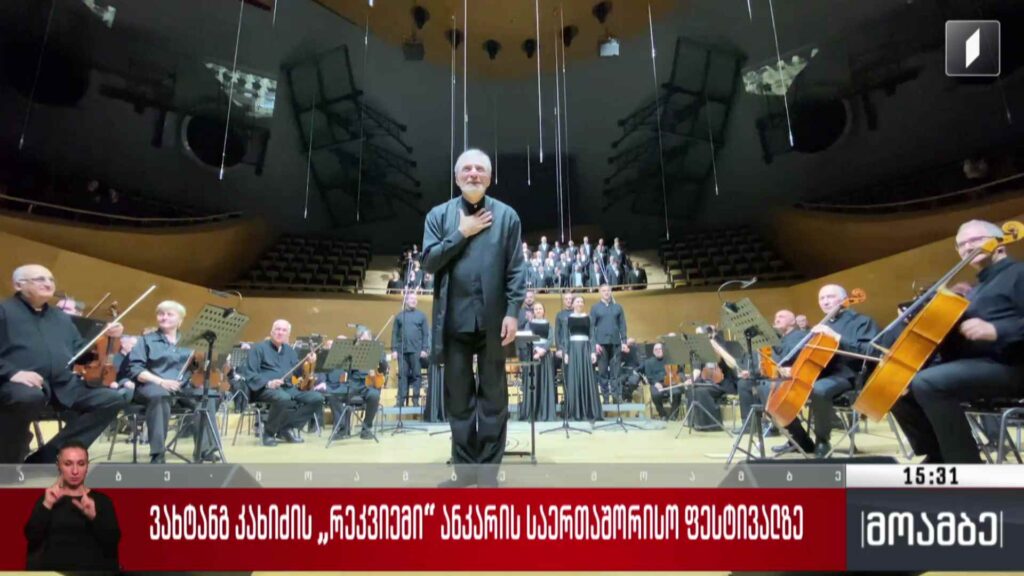 ვახტანგ კახიძის „რეკვიემი“ანკარის საერთაშორისო ფესტივალზე