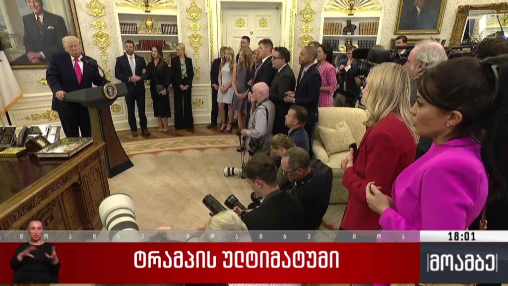 ტრამპის ულტიმატუმი