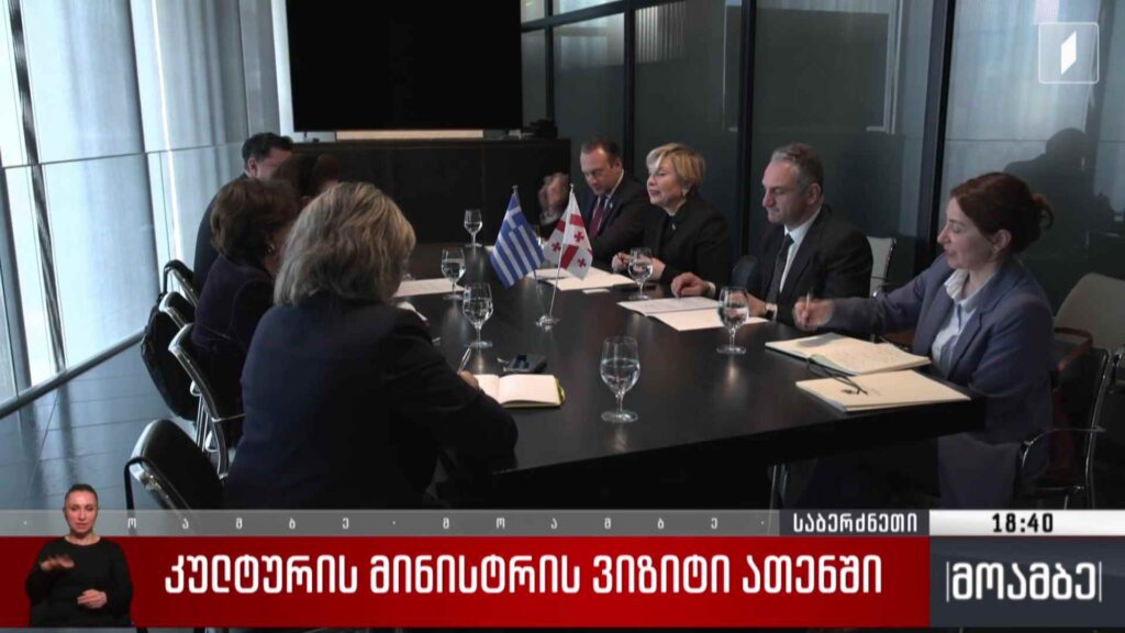 კულტურის მინისტრის ვიზიტი ათენში