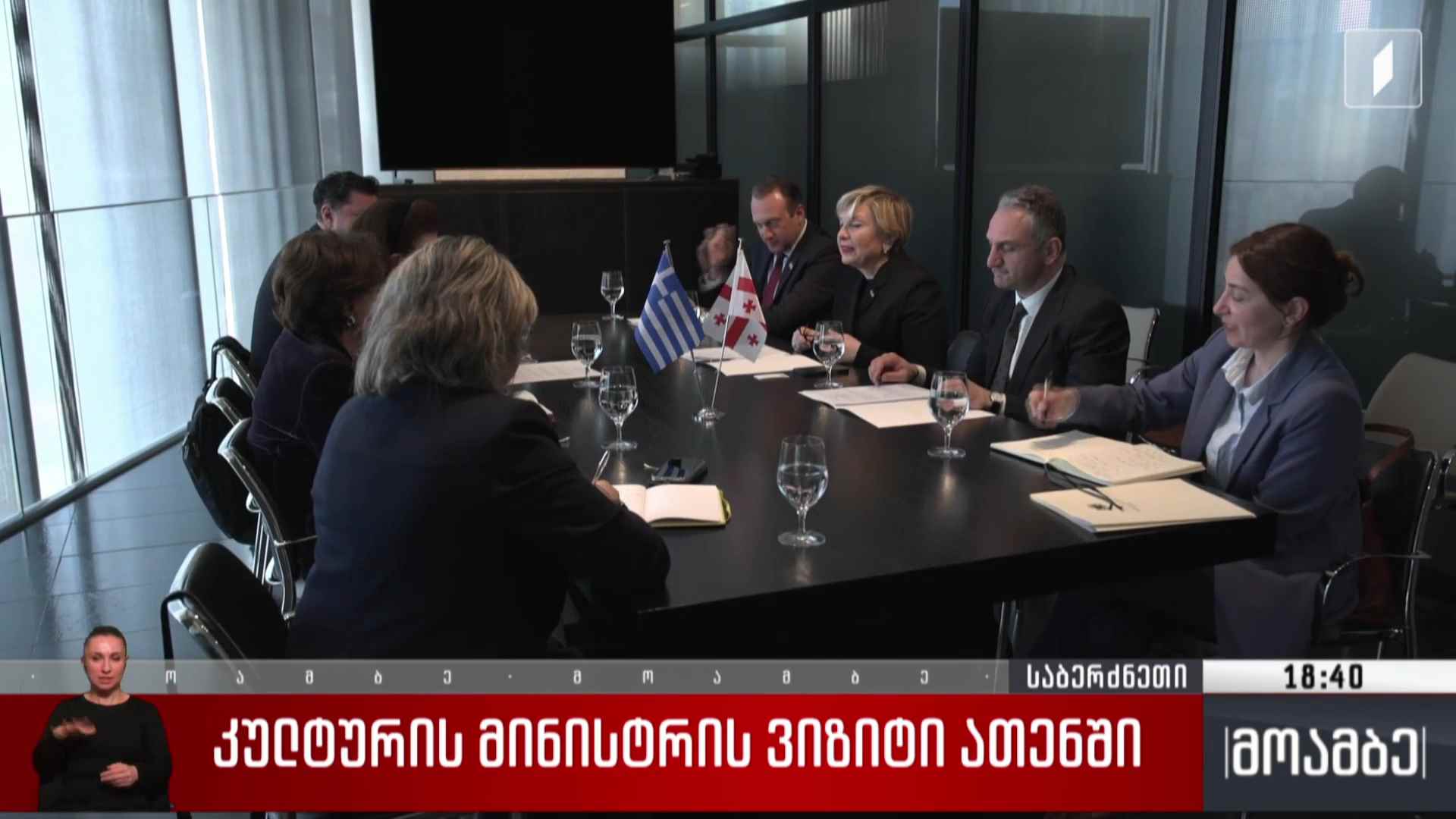 კულტურის მინისტრის ვიზიტი ათენში