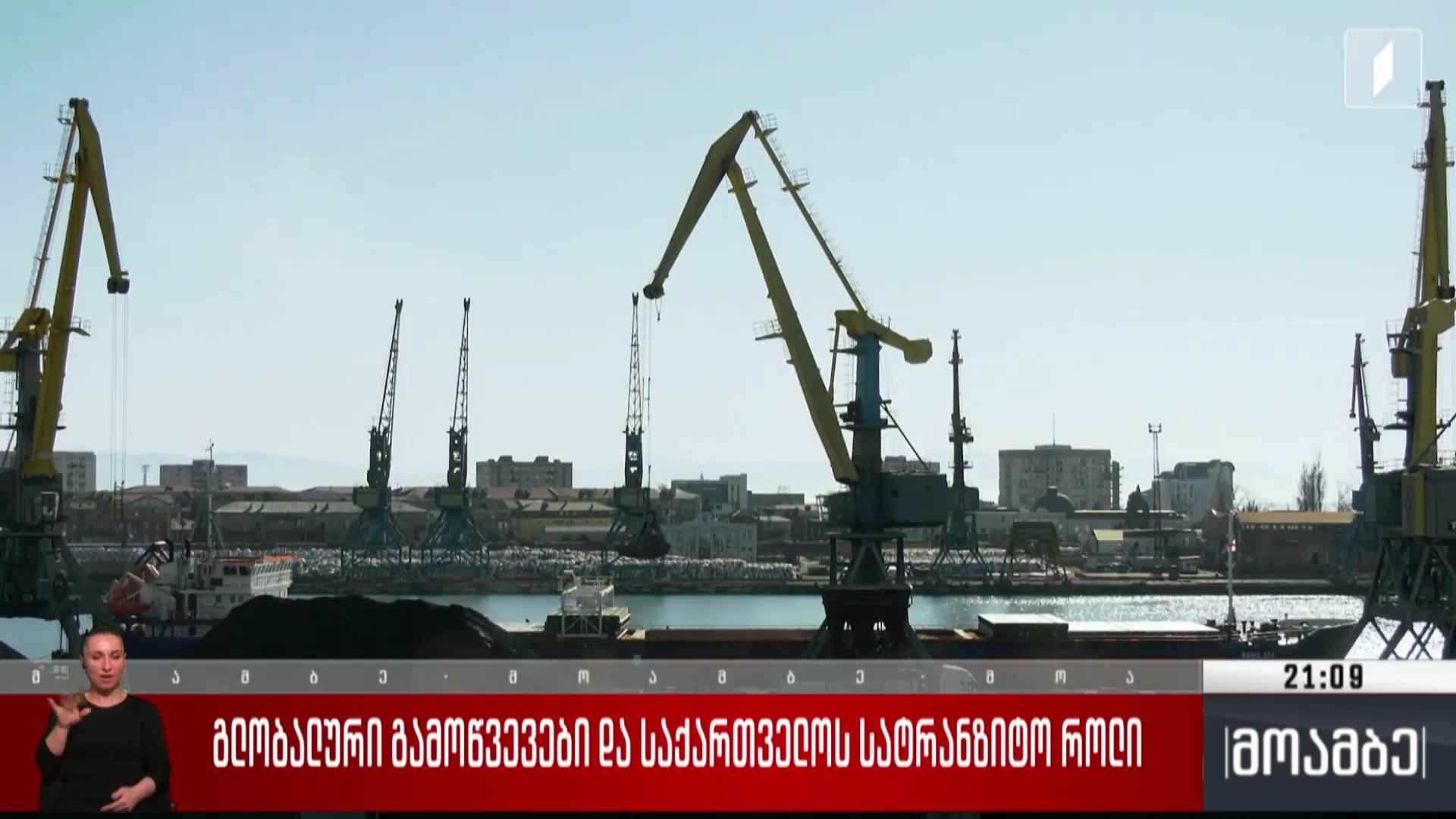 გლობალური გამოწვევები და საქართველოს სატრანზიტო როლი   
