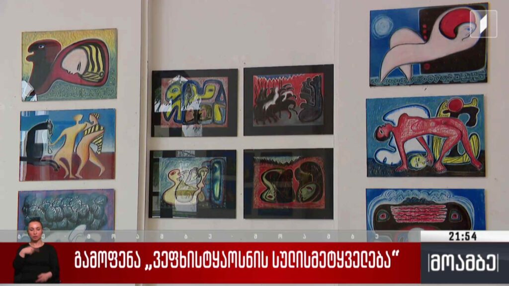 გამოფენა „ვეფხისტყაოსნის სულისმეტყველება“