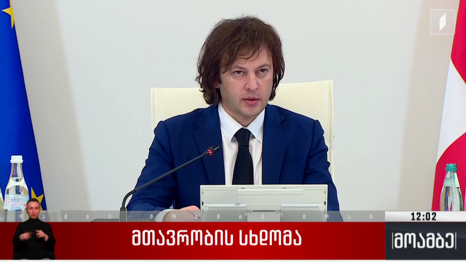 მთავრობის სხდომა