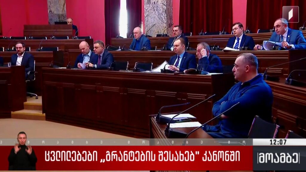 ცვლილებები „გრანტების შესახებ“ კანონში 