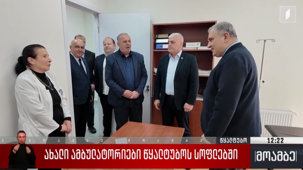 ახალი ამბულატორიები წყალტუბოს სოფლებში