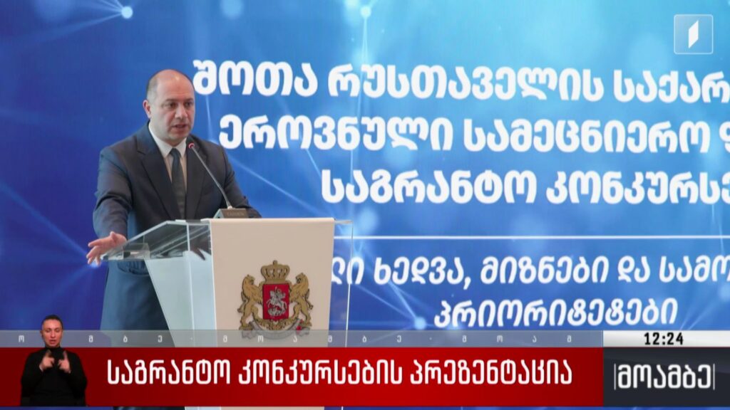 საგრანტო კონკურსების პრეზენტაცია