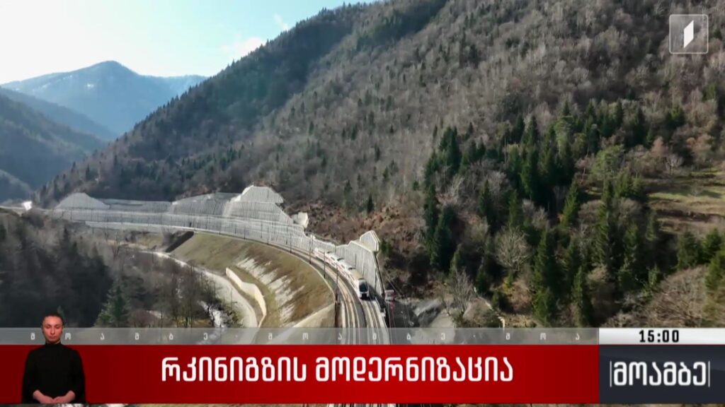 რკინიგზის მოდერნიზაცია