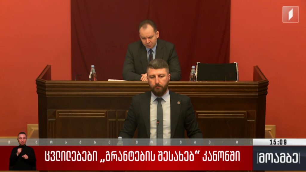 ცვლილებები „გრანტების შესახებ“ კანონში 