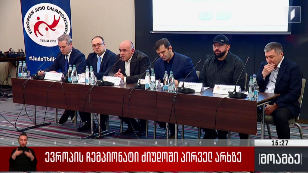 ევროპის ჩემპიონატი ძიუდოში პირველ არხზე