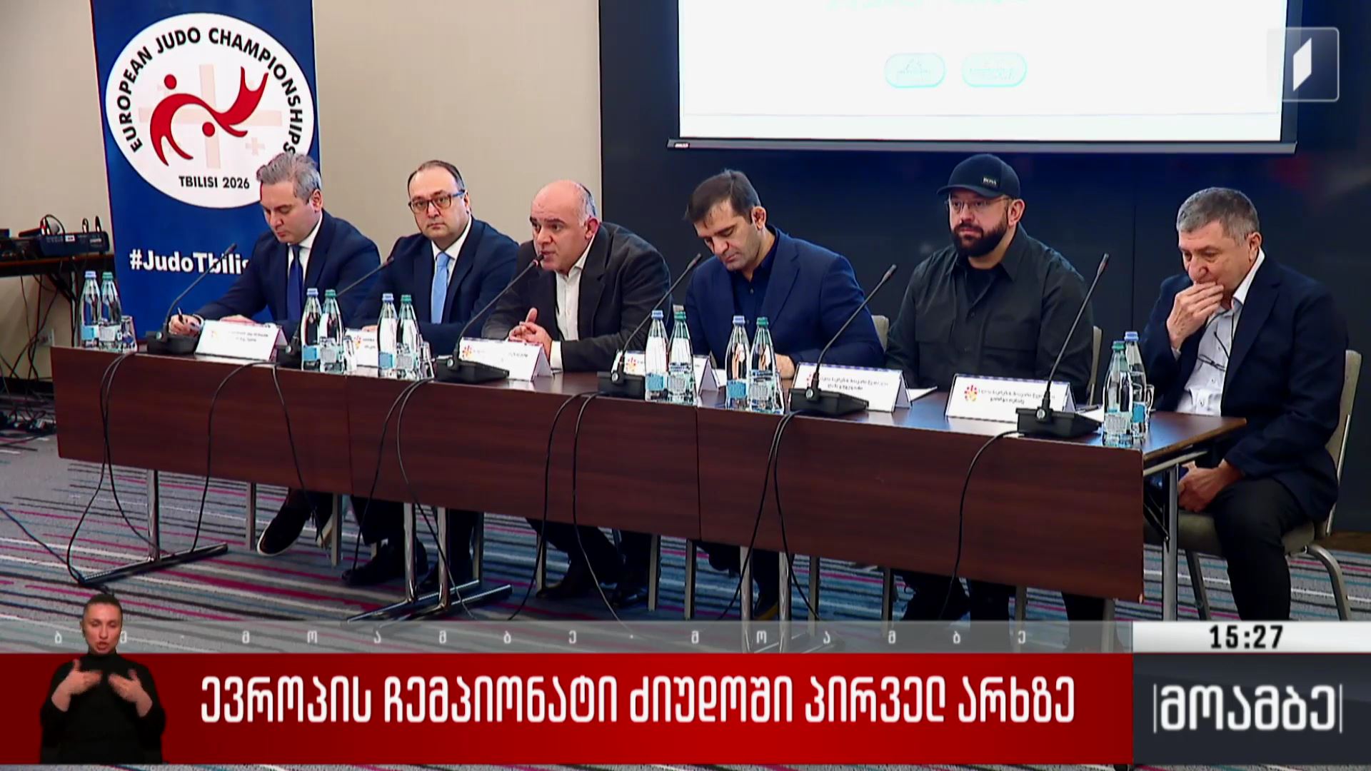 ევროპის ჩემპიონატი ძიუდოში პირველ არხზე