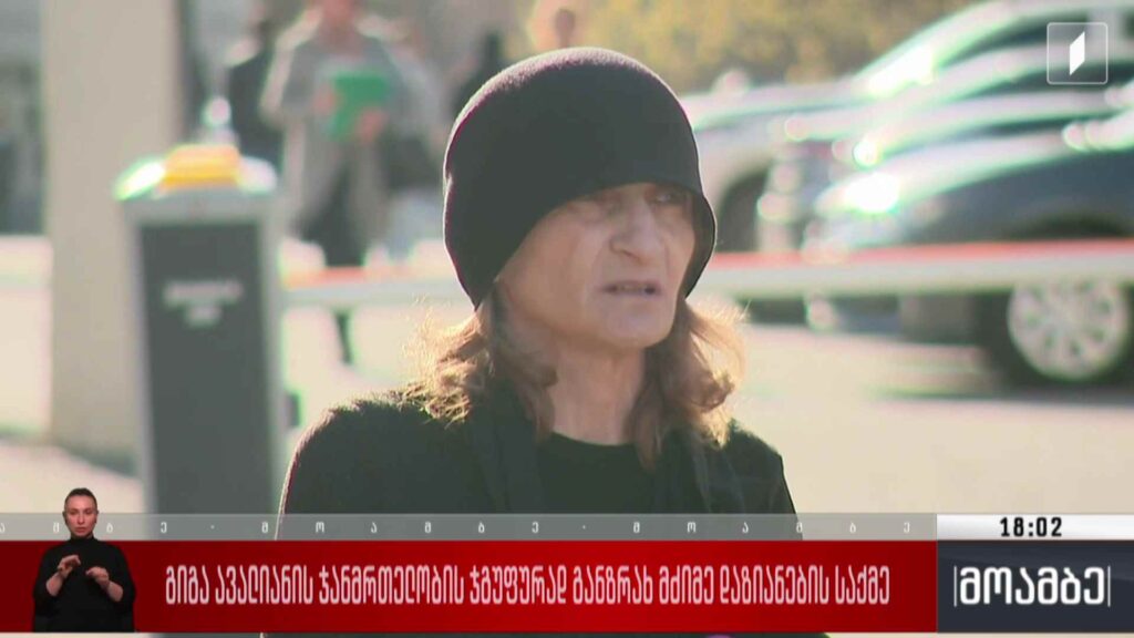 გიგა ავალიანის ჯანმრთელობის ჯგუფურად განზრახ მძიმე დაზიანების საქმე