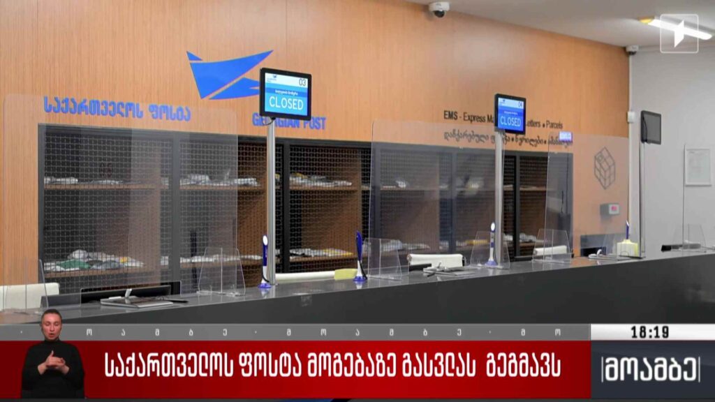 საქართველოს ფოსტა მოგებაზე გასვლას გეგმავს