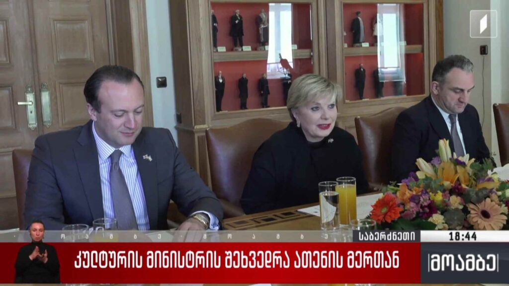 კულტურის მინისტრის შეხვედრა ათენის მერთან