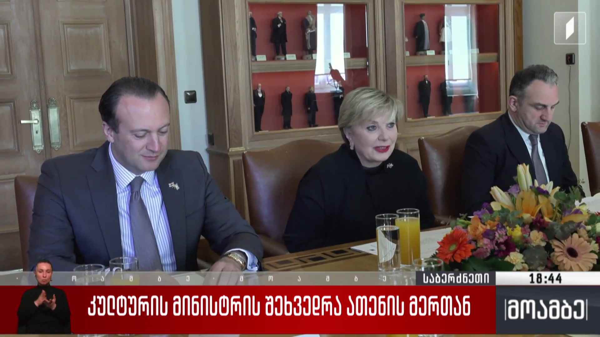 კულტურის მინისტრის შეხვედრა ათენის მერთან