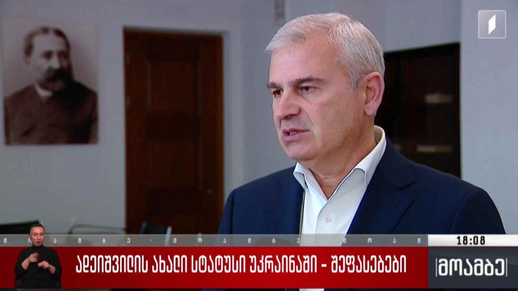 ადეიშვილის ახალი სტატუსი უკრაინაში – შეფასებები