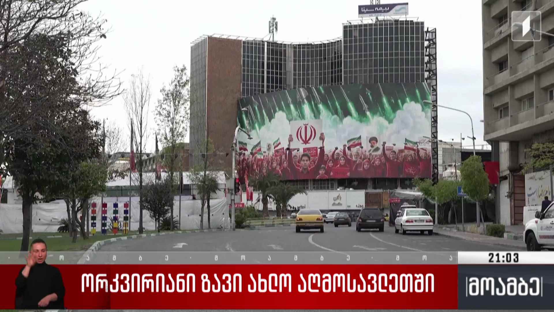 ორკვირიანი ზავი ახლო აღმოსავლეთში