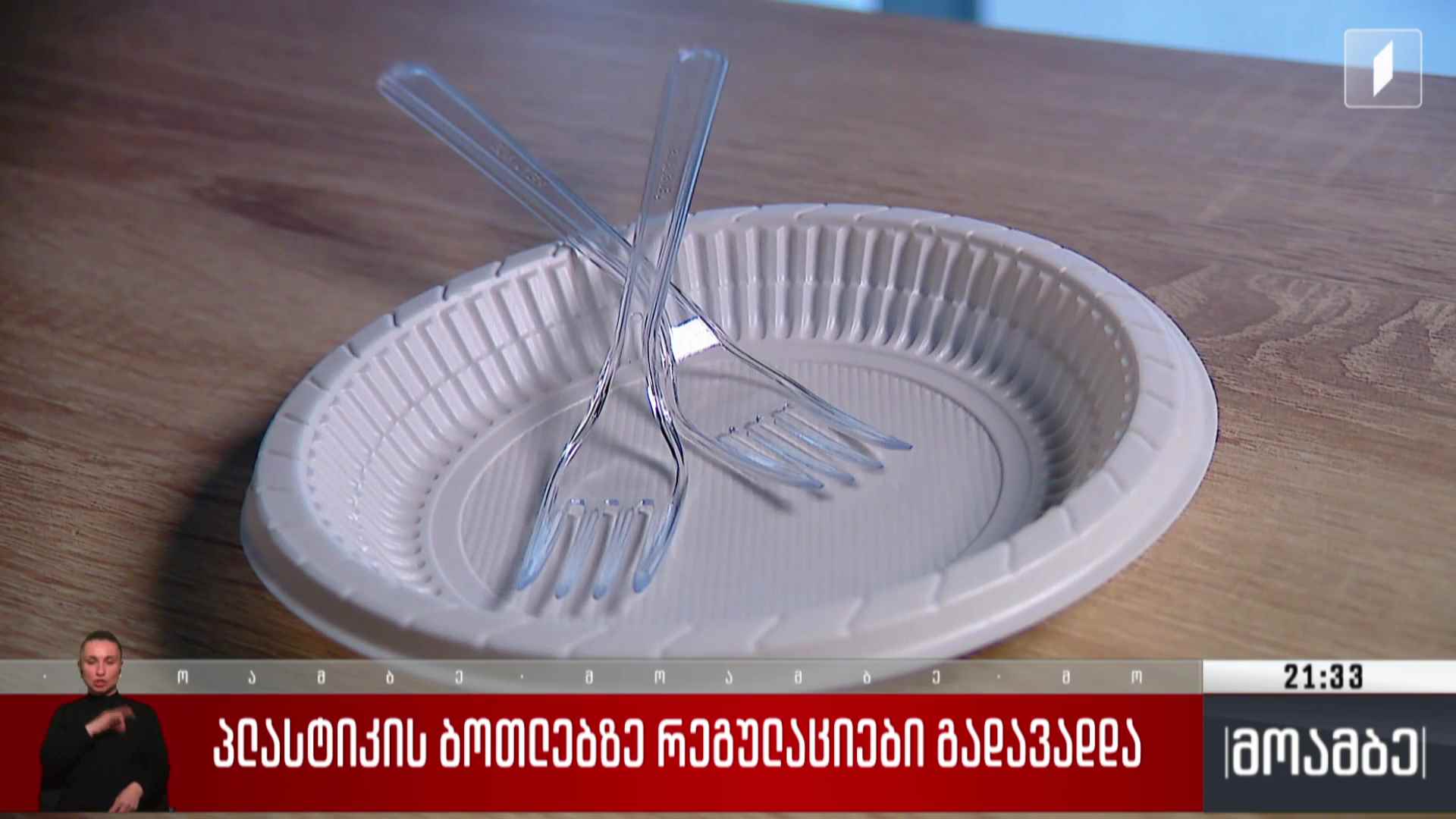 პლასტიკის ბოთლებზე რეგულაციები გადავადდა