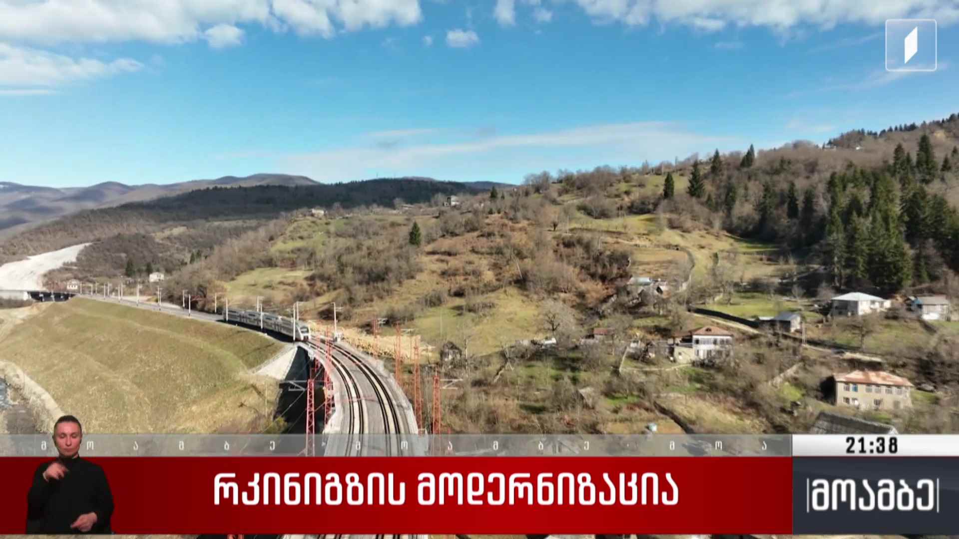 რკინიგზის მოდერნიზაცია