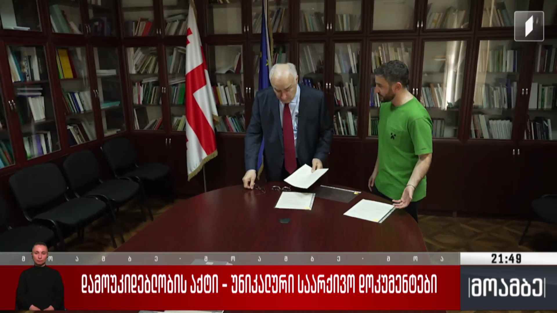 დამოუკიდებლობის აქტი - უნიკალური საარქივო დოკუმენტები