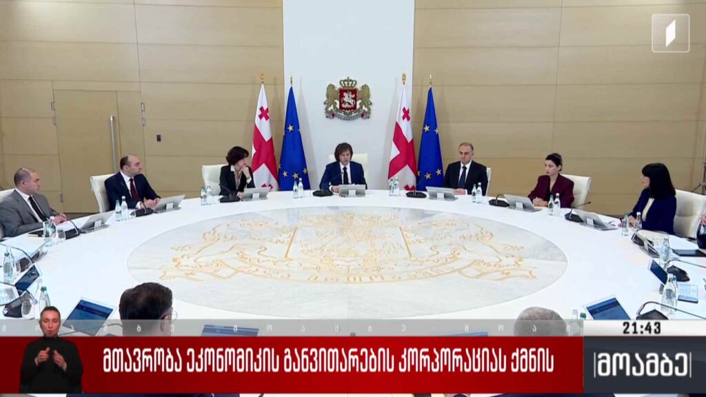 მთავრობა ეკონომიკის განვითარების კორპორაციას ქმნის