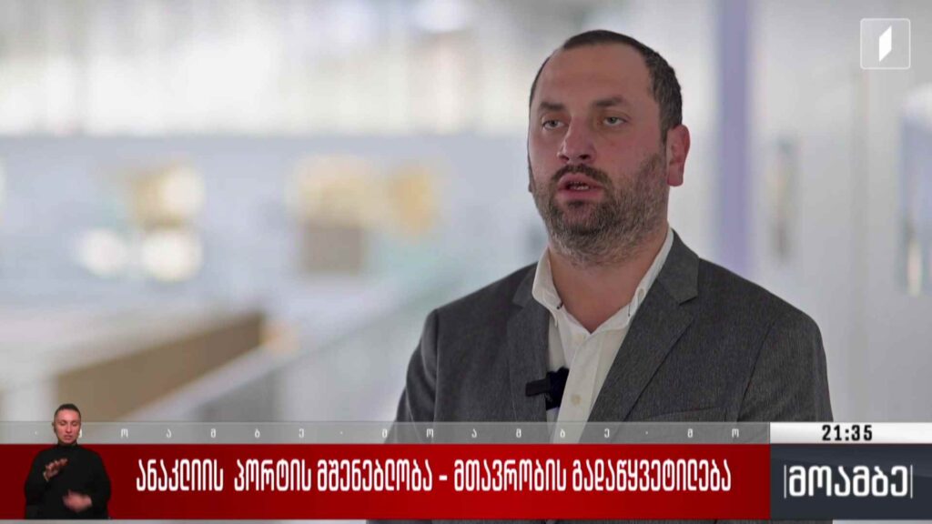 ანაკლიის პორტის მშენებლობა – მთავრობის გადაწყვეტილება
