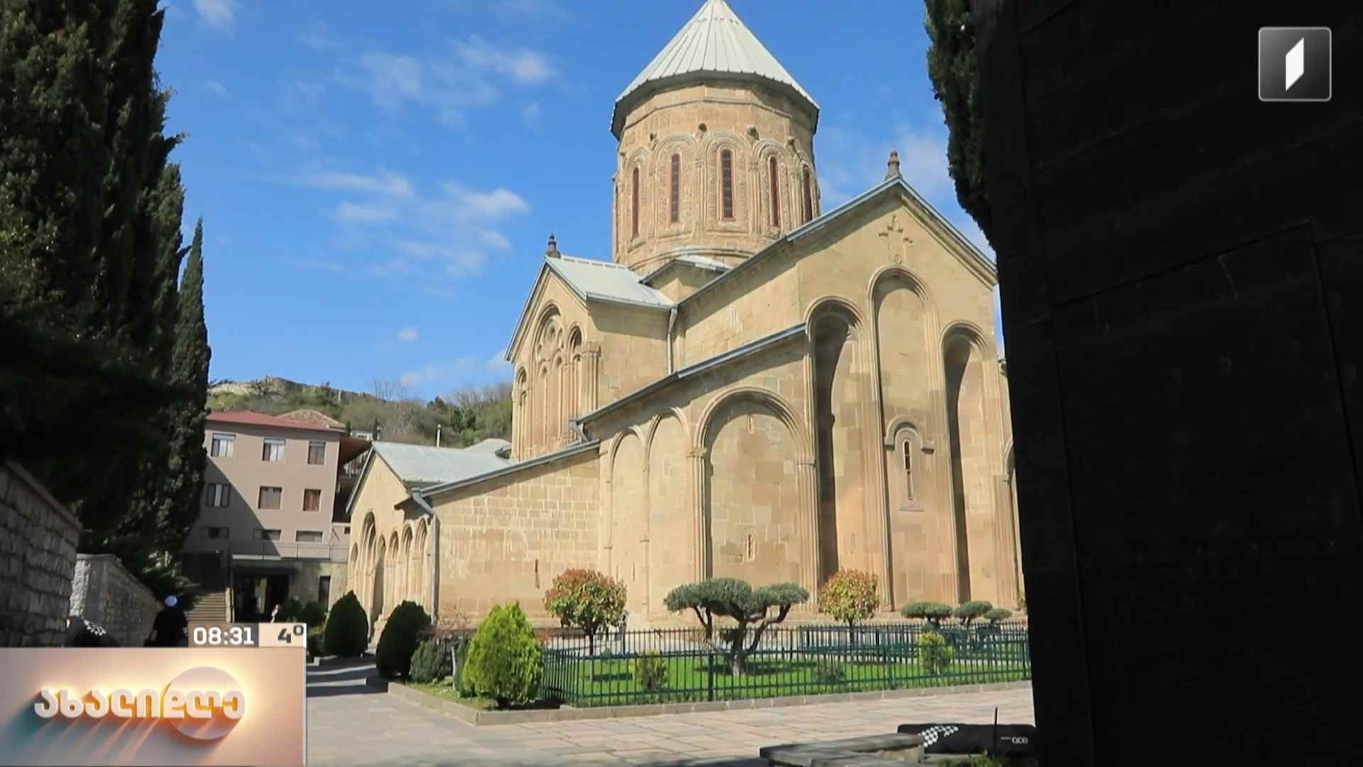 რა ისტორიებს ინახავს სამთავროს დედათა მონასტერი - ადგილი, სადაც ილია მეორემ ბავშვობა გაატარა