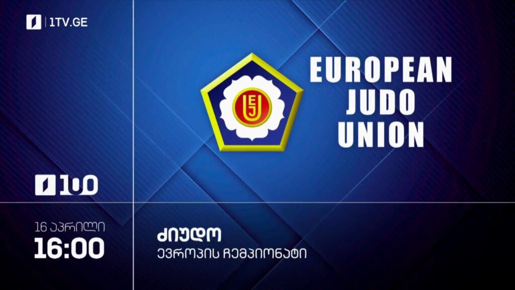 ძიუდო. ევროპის ჩემპიონატი თბილისი 2026 – 16 აპრილი, 16:00