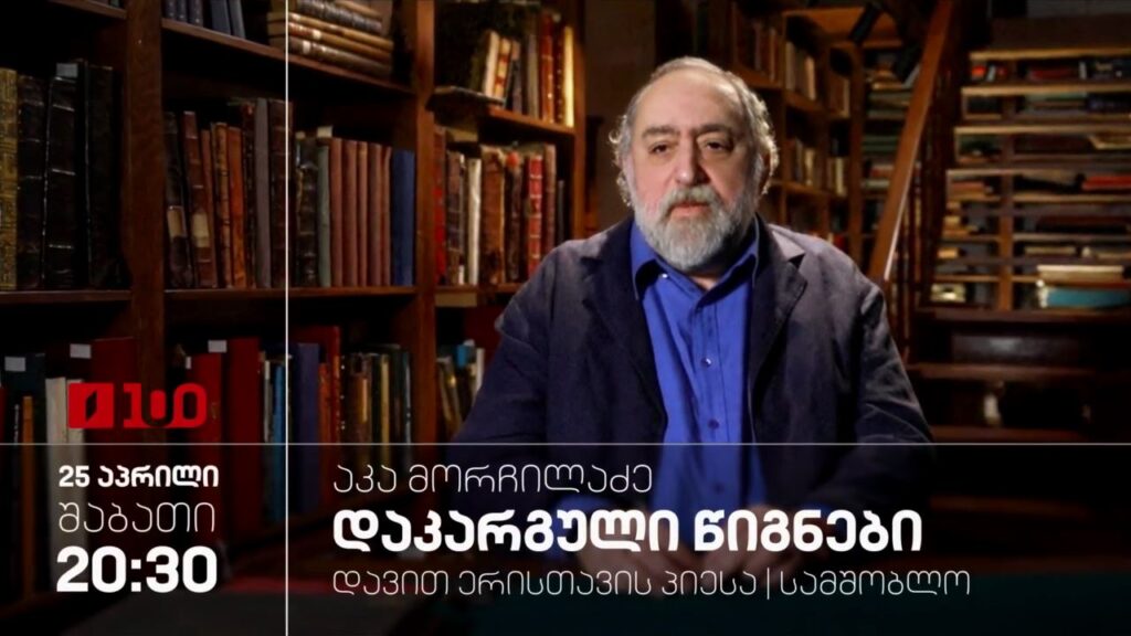 აკა მორჩილაძე „დაკარგული წიგნები“, დავით ერისთავის პიესა „სამშობლო“ – შაბათს, 20:30