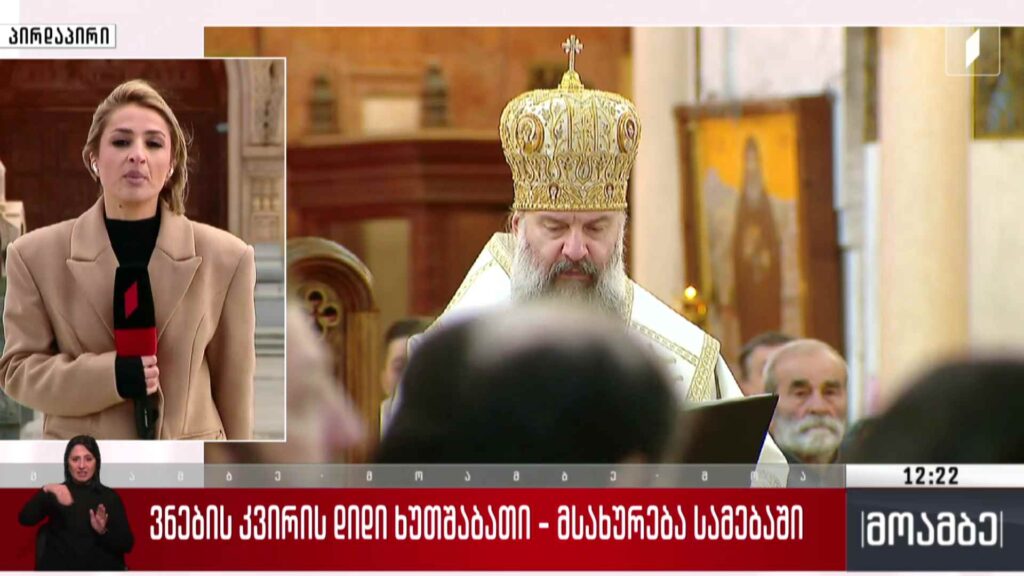 ვნების კვირის დიდი ხუთშაბათი – მსახურება სამებაში