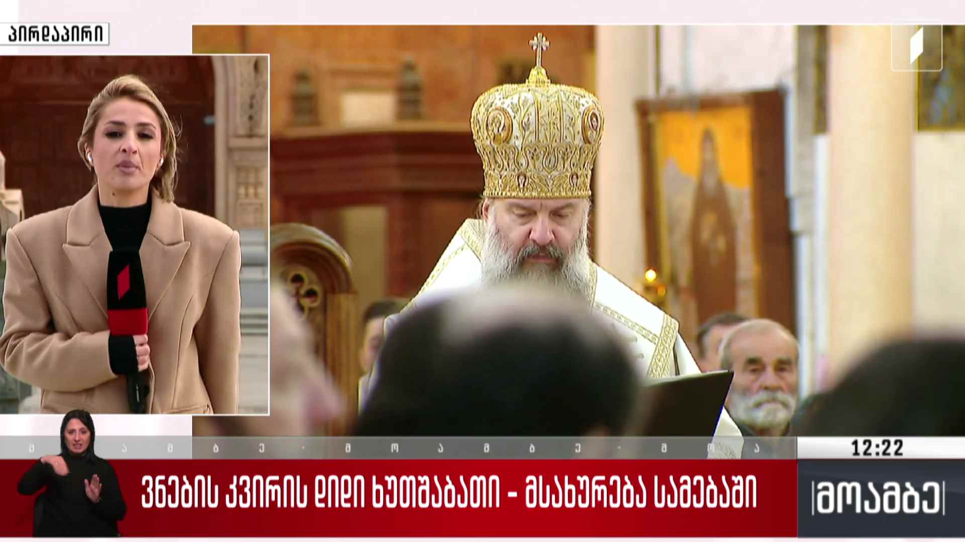 ვნების კვირის დიდი ხუთშაბათი - მსახურება სამებაში