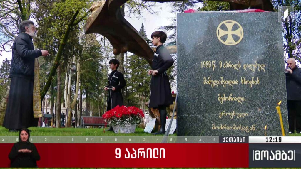 9 აპრილს დაღუპულ გმირებს იხსენებენ რეგიონებში