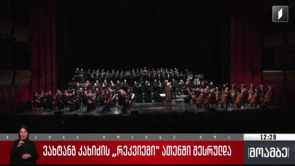ვახტანგ კახიძის „რეკვიემი“ ათენში შესრულდა