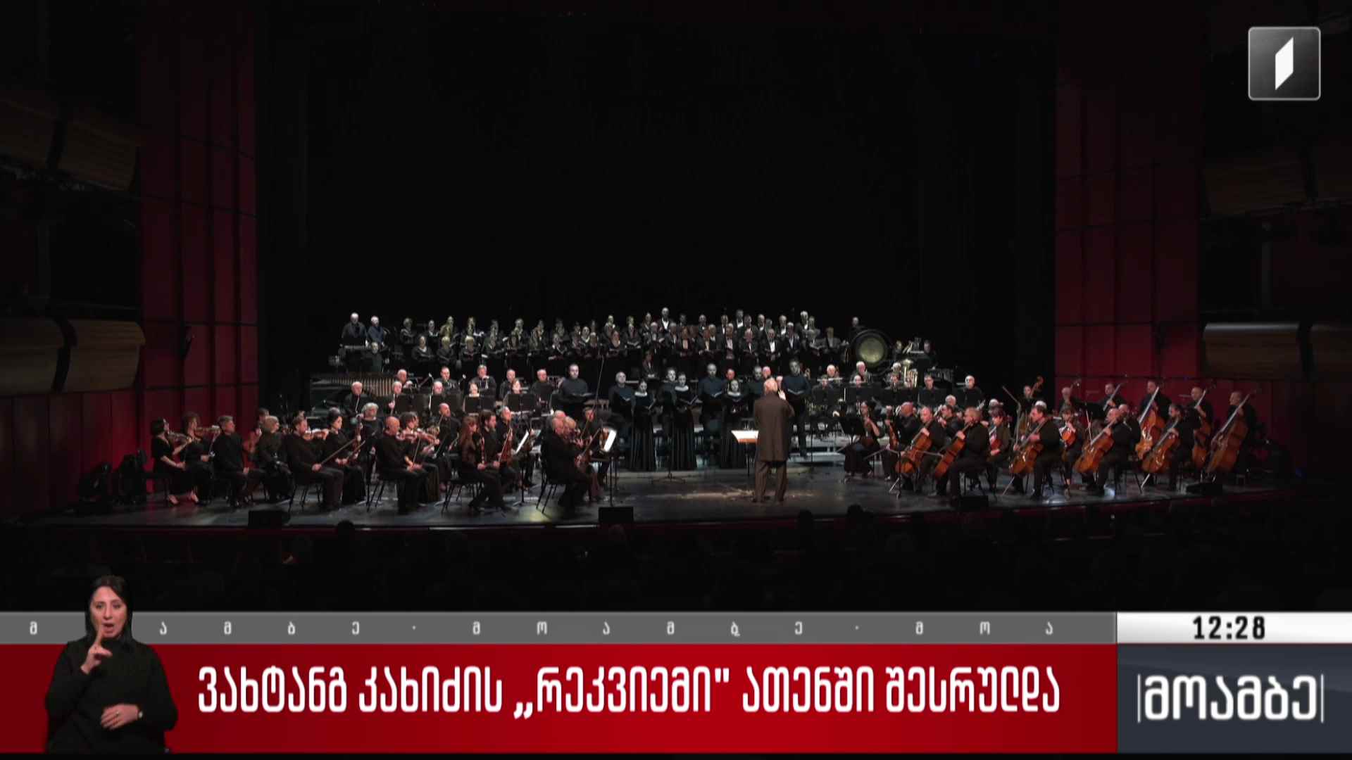 ვახტანგ კახიძის „რეკვიემი“ ათენში შესრულდა