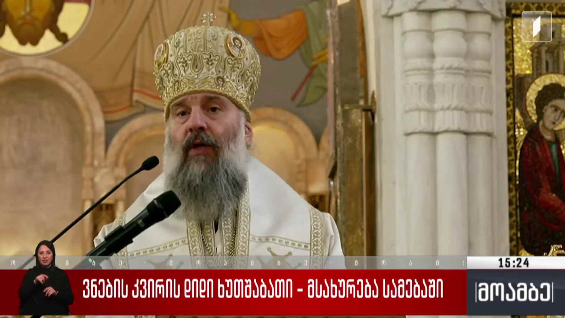 ვნების კვირის დიდი ხუთშაბათი - მსახურება სამებაში