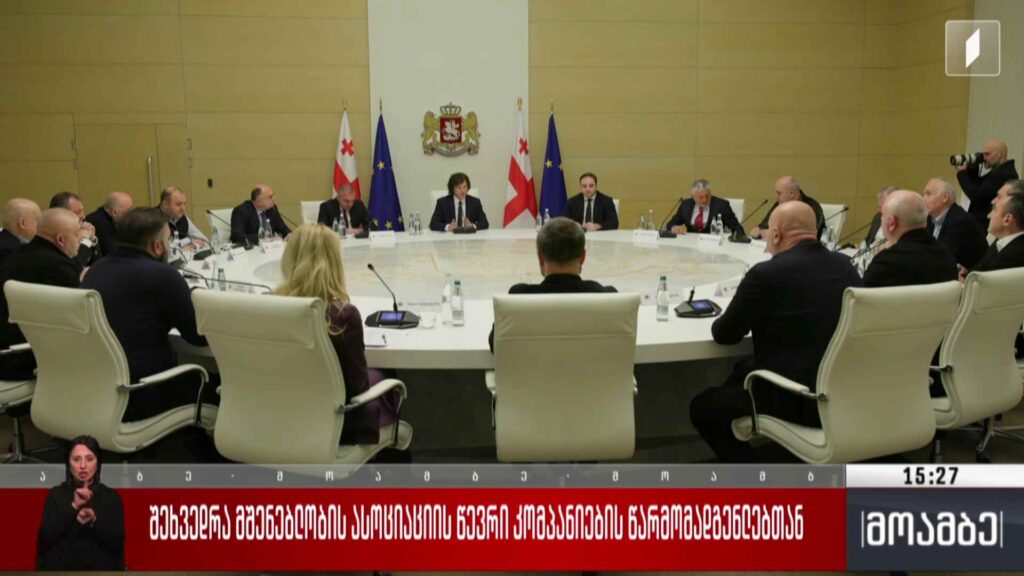 შეხვედრა მშენებლობის ასოციაციის წევრი კომპანიების წარმომადგენლებთან