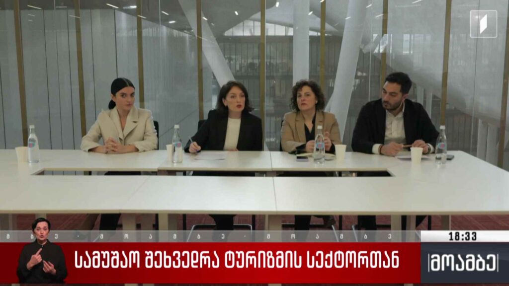 სამუშაო შეხვედრა ტურიზმის სექტორთან