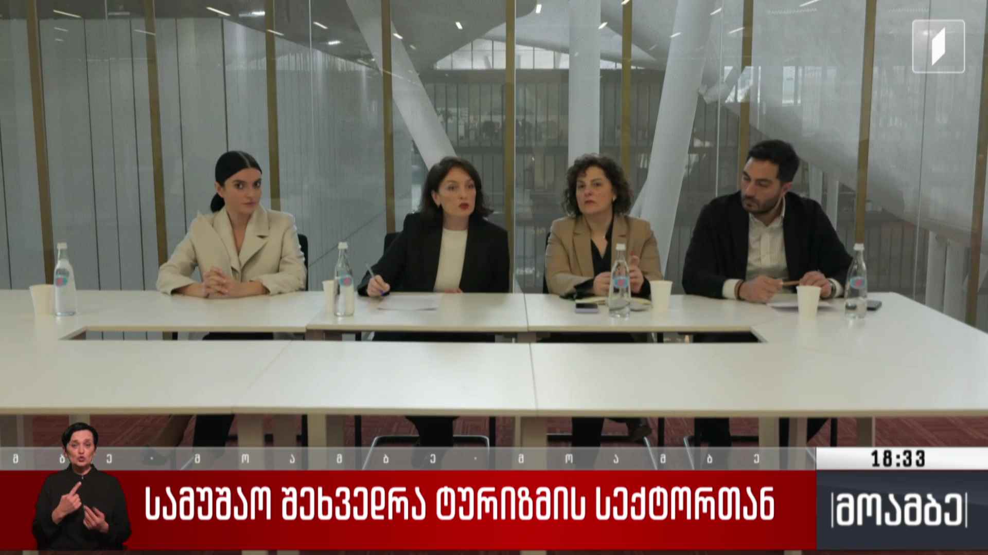 სამუშაო შეხვედრა ტურიზმის სექტორთან