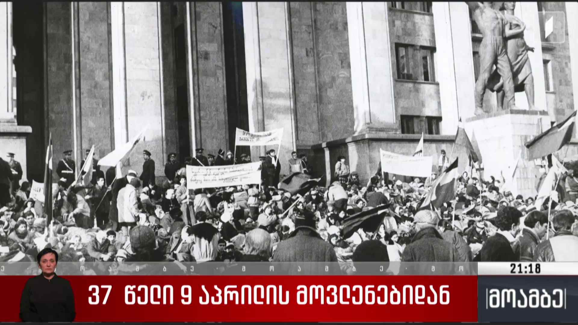 37 წელი 9 აპრილის მოვლენებიდან