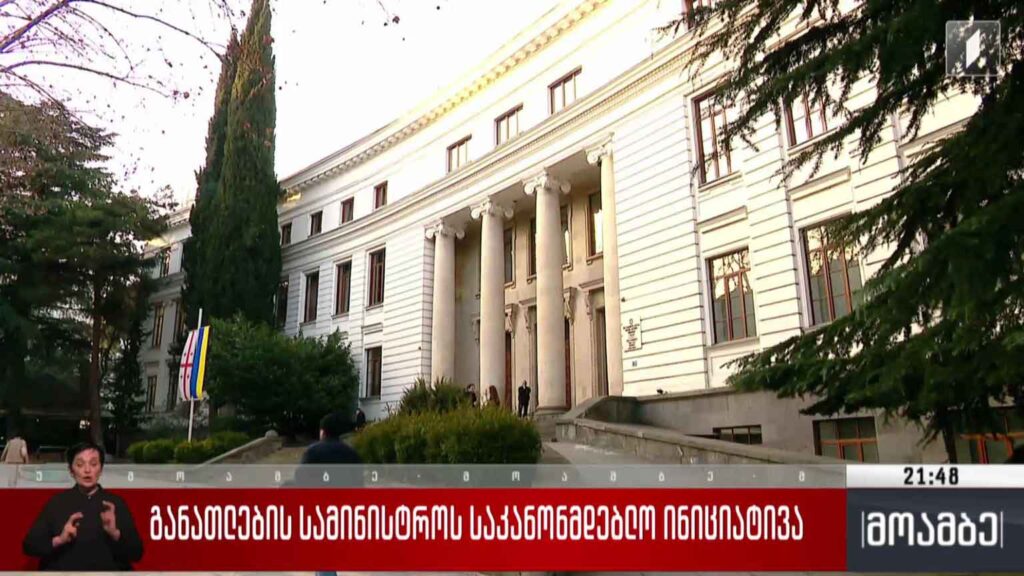 განათლების სამინისტროს საკანონმდებლო ინიციატივა 