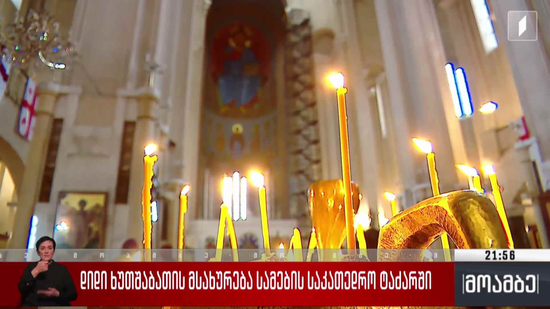 დიდი ხუთშაბათის მსახურება სამების საკათედრო ტაძარში 