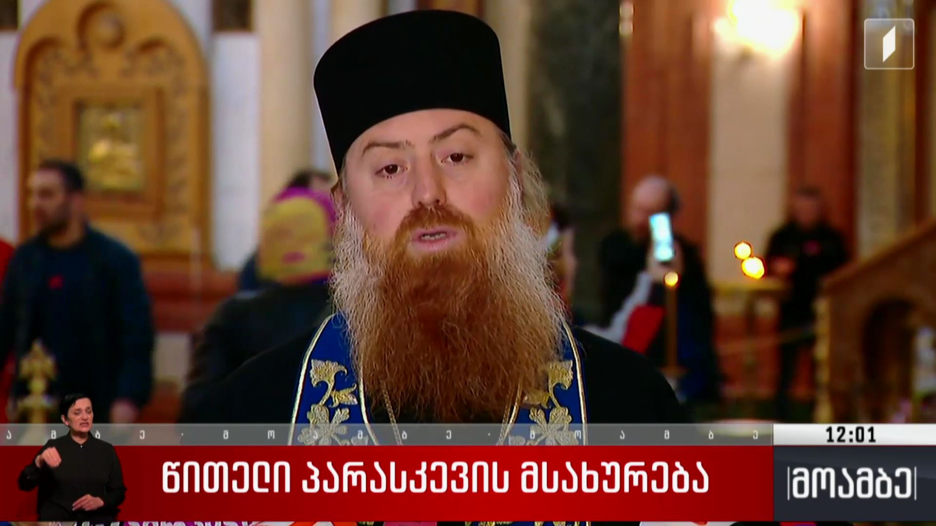 წითელი პარასკევის მსახურება