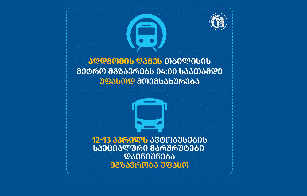 აღდგომის დღესასწაულთან დაკავშირებით თბილისში მეტროთი და ავტობუსით მგზავრობა უფასო იქნება