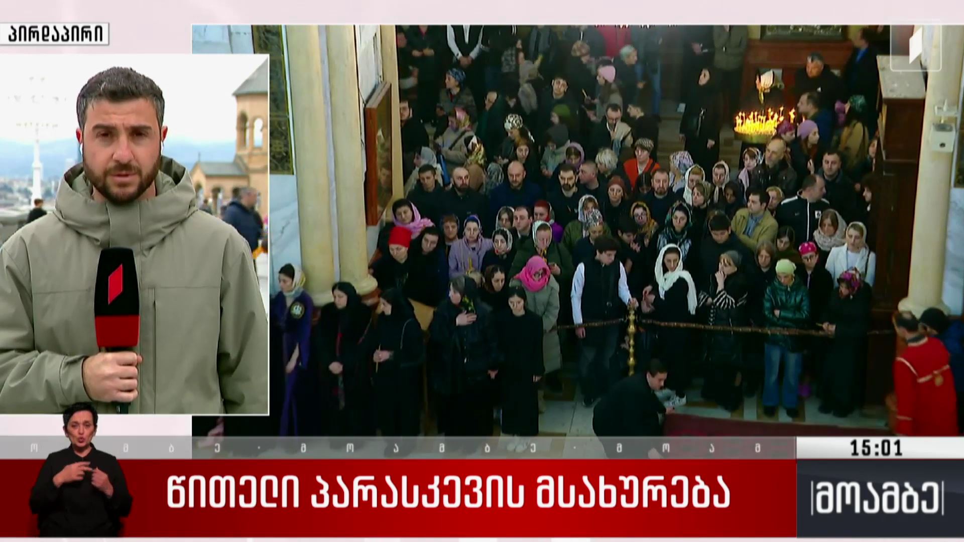 წითელი პარასკევის მსახურება
