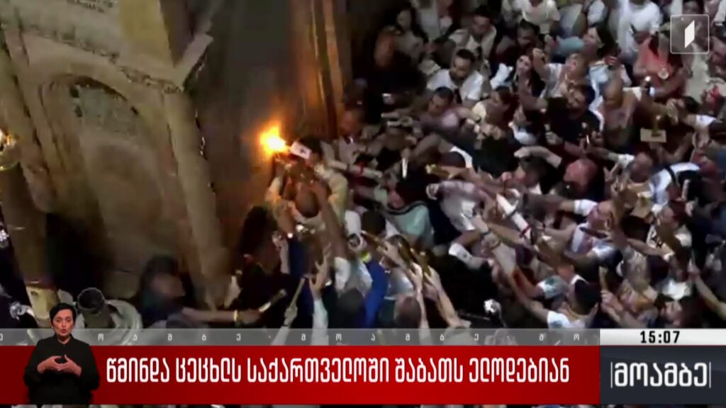 წმინდა ცეცხლს საქართველოში შაბათს ელოდებიან