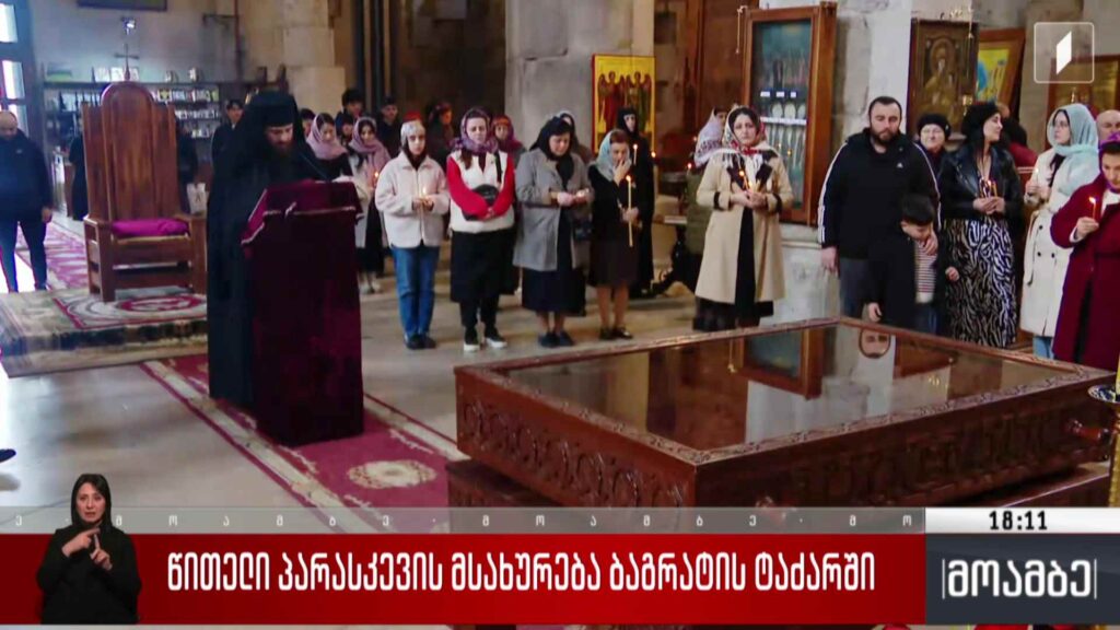 წითელი პარასკევის მსახურება ბაგრატის ტაძარში 