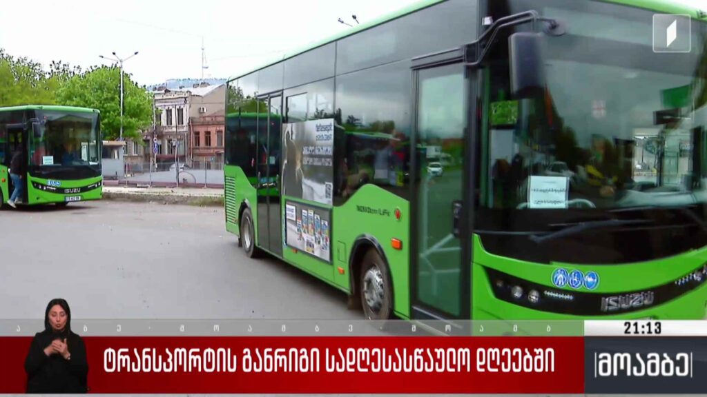 ტრანსპორტის განრიგი სადღესასწაულო დღეებში