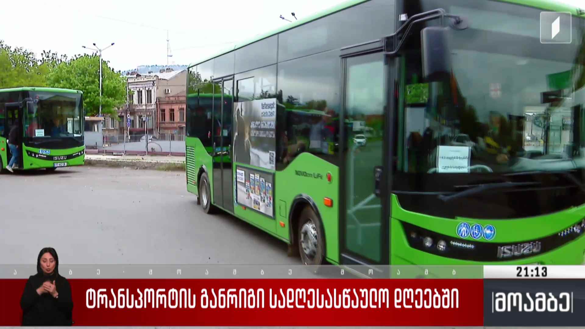 ტრანსპორტის განრიგი სადღესასწაულო დღეებში