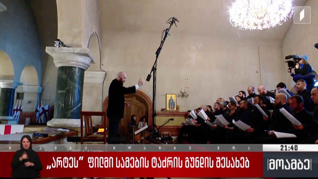 „არტეს“ ფილმი სამების ტაძრის გუნდის შესახებ