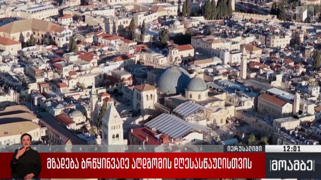 მზადება ბრწყინვალე აღდგომის დღესასწაულისთვის